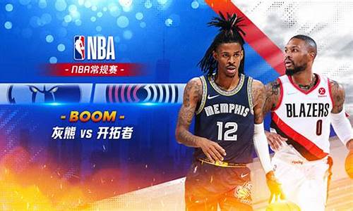 nba今日开拓者和灰熊比赛,开拓者对灰熊的比分预测