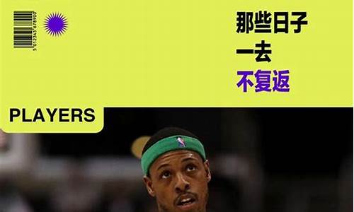 保罗皮尔斯什么水平,保罗皮尔斯巅峰那年