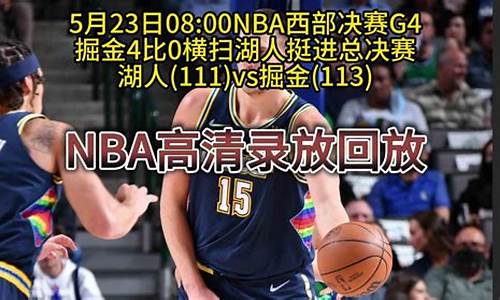 0708西部决赛-07nba西部决赛